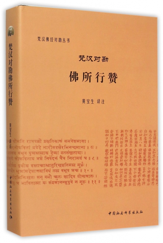 梵汉对勘佛所行赞(精)/梵汉佛经对勘丛书博库网