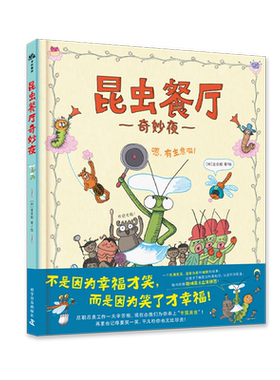 昆虫餐厅奇妙夜 博库网 全方位的虫虫观察与饲养手册 助你打开奇妙的虫虫小世界 让孩子了解昆虫科普知识认识不同职业