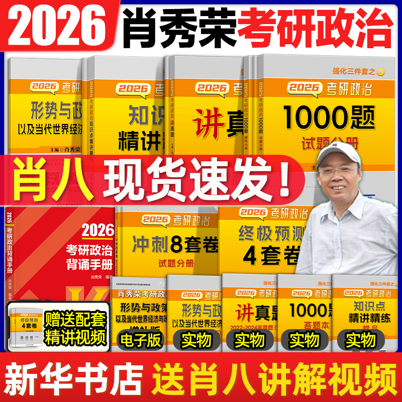 26肖秀荣1000题肖四背诵肖八现货