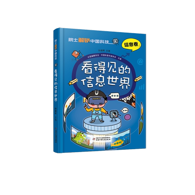 院士解锁中国科技看得见信息世界