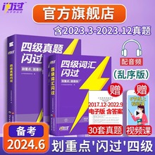 官方旗舰店】备考2024.6四级词汇闪过大学四级英语词汇书巨微英语四级资料乱序版六级高频单词cet4四级考试真题闪过试卷逐句精解