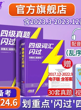 官方旗舰店】备考2024.6四级词汇闪过大学四级英语词汇书巨微英语四级资料乱序版六级高频单词cet4四级考试真题闪过试卷逐句精解