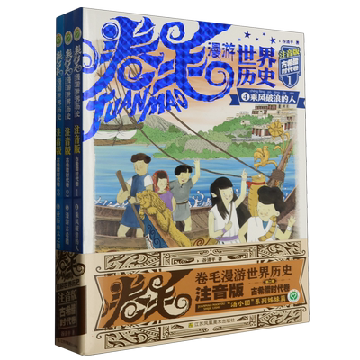 卷毛漫游世界历史(第2卷古代希腊卷注音版共3册汤小团系列姊妹篇) 正版谷清平新著世界中国史与冒险故事小学生课外推荐阅读书籍