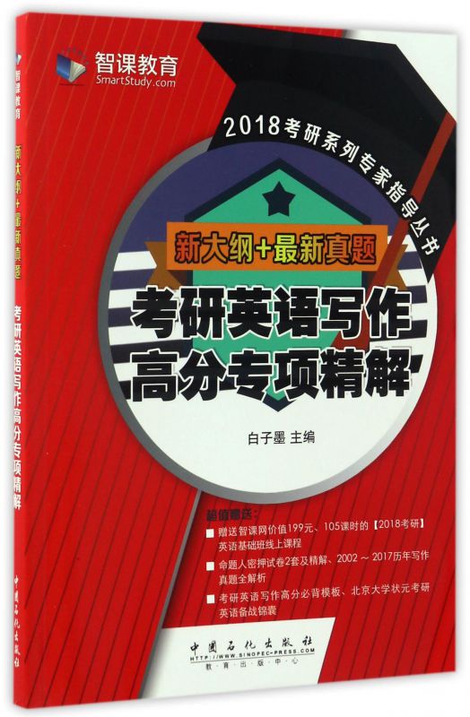 考研英语写作高分专项精解(新大纲+最新真题)/2018考研系列专家指导丛书博库网