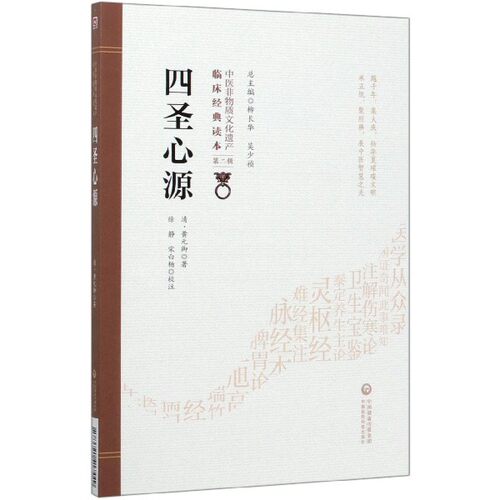 四圣心源/中医非物质文化遗产临床经典读本 博库网