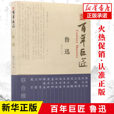 百年巨匠 鲁迅 黄乔生著 新华书店正版 青少年学生文学艺术课外阅读人物传记读物 文物出版社 博库网