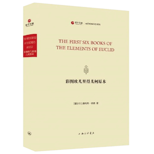 欧几里得几何原本 原理十三卷共3册 程力 冯翰翘 9787542674975上海三联书店 自然科学中学数学物理科普图书籍 博库 官方正版