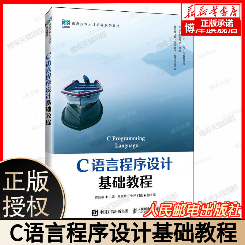 C语言程序设计基础教程 陈应祖著 C语言数据规则和语法规则 数据类型的目的构造方法引用要素 附CExStudent.exe答题工具 正版书籍
