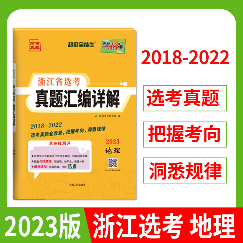 天利38套2023版浙江省选考真题汇编详解地理 2018-2022五年真题高考高三一轮而论总复习资料详解教辅提分刷卷-封面