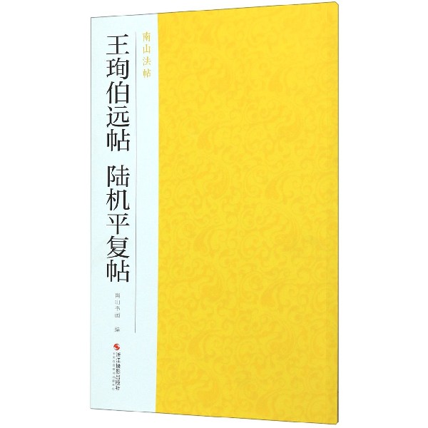 王珣伯远帖陆机平复帖 南山法帖 行草书中国历代名家碑帖成人学生初学入门毛笔书法字帖简体旁注可平摊局部放大本 书籍/杂志/报纸 书法/篆刻/字帖书籍 原图主图