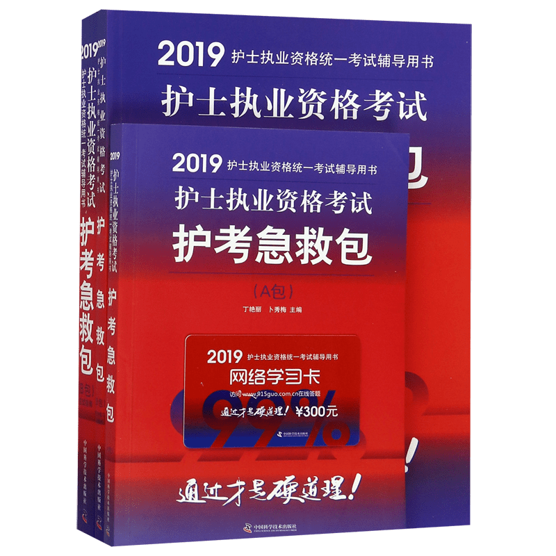 护士执业资格考试护考急救包(共3册2019护士执业资格统一考试辅导用书) 博库网
