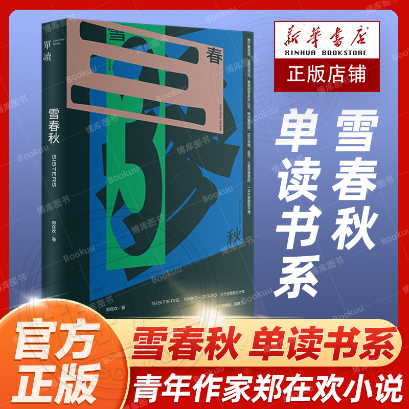 雪春秋单读书系郑在欢长篇小说