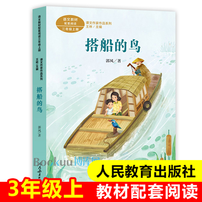 搭船课文作家系列三年级上册