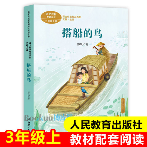 搭船课文作家系列三年级上册