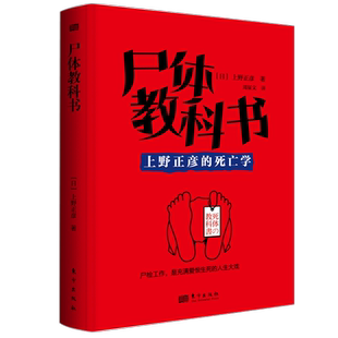 尸体教科书 上野鉴定上野正彦的死亡学日本法医之神的非正常死亡查验指南医学科普不知死焉知生刑侦人体解剖尸检 法医从业经验汇总