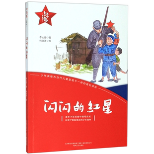 红小鬼故事会 闪闪的红星 李心田著 儿童文学小说 少儿读物 8-12岁小学生二三四五六年级课外阅读书籍书