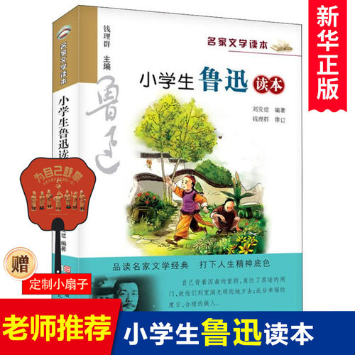 小学生鲁迅读本名家文学
