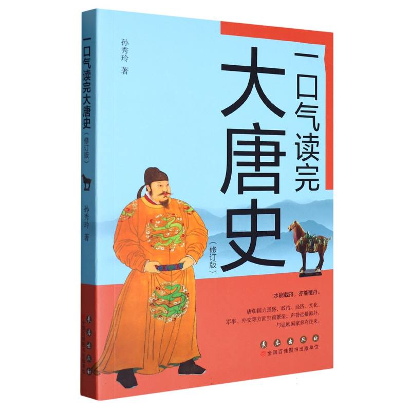 一口气读完大唐史(修订版) 博库网