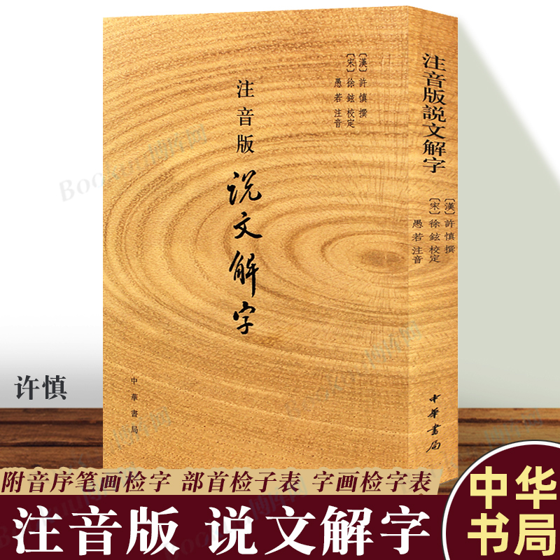 注音版说文解字 许慎撰 中华书局正版 分析字形考究字源的文字学著作 附音序笔画检字 部首检子表 字画检字表 博库图书 书籍/杂志/报纸 语言文字 原图主图