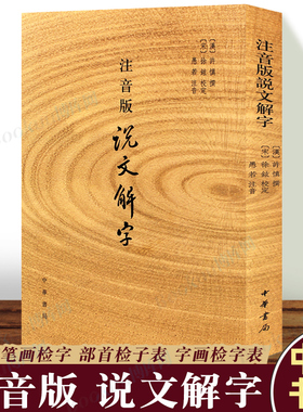 注音版说文解字 许慎撰 中华书局正版 分析字形考究字源的文字学著作 附音序笔画检字 部首检子表 字画检字表 博库图书