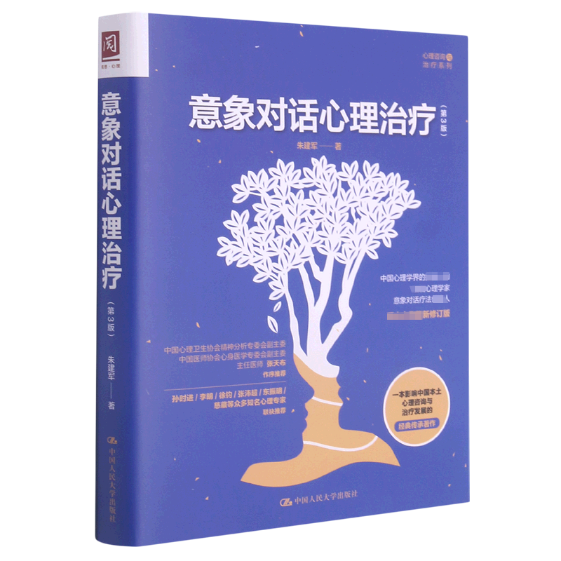 意象对话心理治疗(第3版)/心理咨询与治疗系列官方正版 博库网