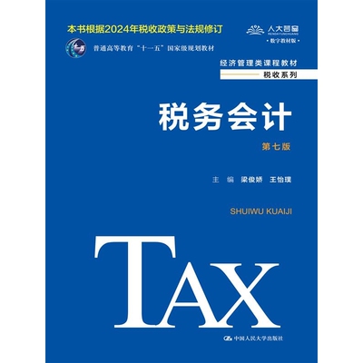 税务会计（第七版）（经济管理类课程教材·税收系列；普通高等教育“十一五”规划教材） 博库网