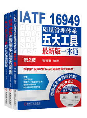 质量管理IATF16949系列张智勇 套装共3册 博库网