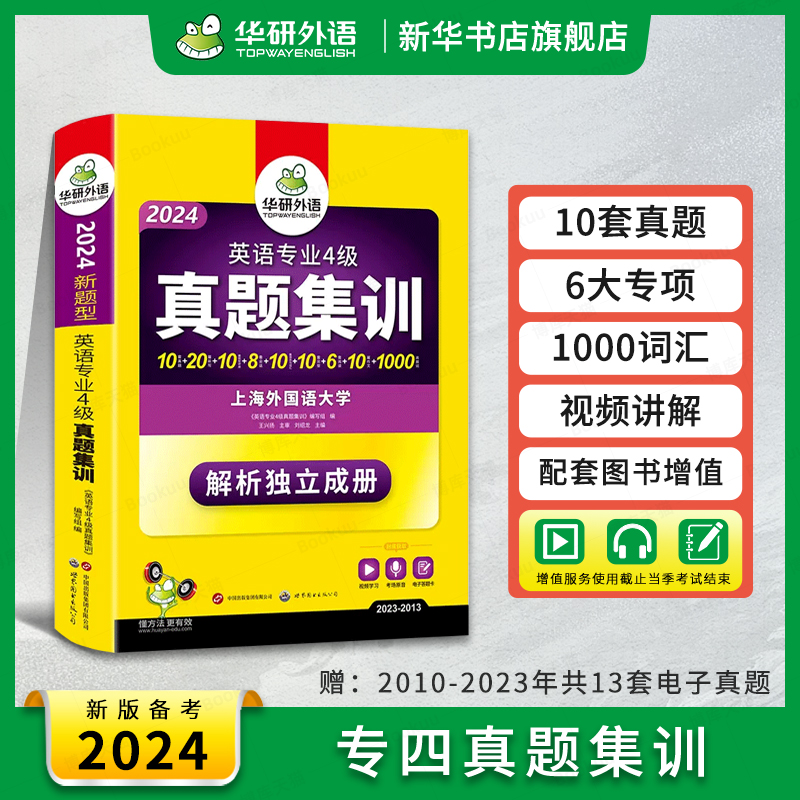 备考2024华研外语 英语专四真题集训 英语专业四级历年真题试卷预测模拟tem4级听力阅读完形语法与词汇单词完型填空专项训练书 书籍/杂志/报纸 专业英语四八级 原图主图