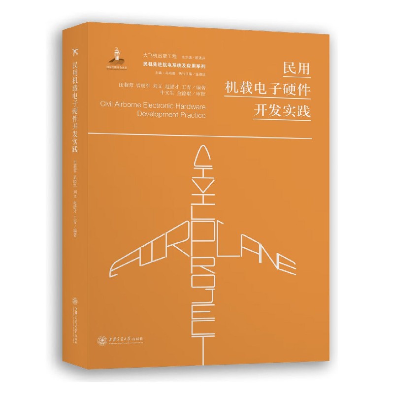 民用机载电子硬件开发实践(精)/民机航电系统及应用系列/大飞机出版工程 博库网