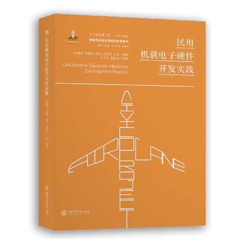 民用机载电子硬件开发实践(精)/民机航电系统及应用系列/大飞机出版工程 博库网
