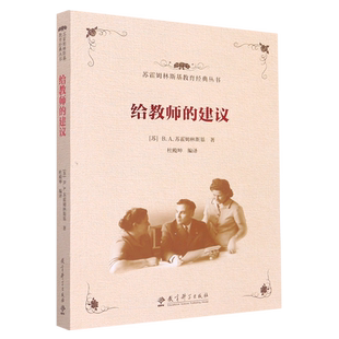 给教师的建议 (苏)B.A.苏霍姆林斯基 苏霍姆林斯基教育经典丛书 教育科学出版社 正版书籍 博库网