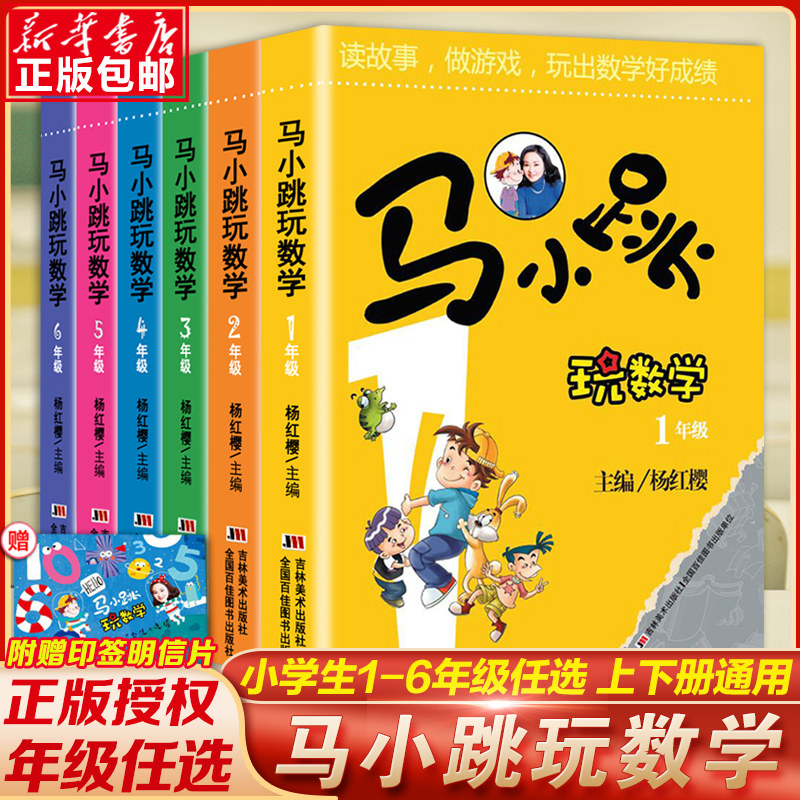 马小跳玩数学 一二三四五六年级任选正版杨红樱系列书 数学绘本 123456淘气包马小跳玩数学系列123456年级全6册升级版正版授权书籍怎么样,好用不?