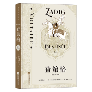 【附赠藏书票】查第格 插图珍藏版 后浪世界名著 法国思想巨匠伏尔泰洞彻人性和现实的哲学寓言 启蒙文学曙光闪耀之书 博库网