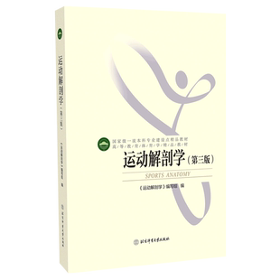 【官方正版 】运动解剖学第三版 北体考研 北京体育大学 体育运动 运动人体科学 运动康复与健康 正版现货 包邮