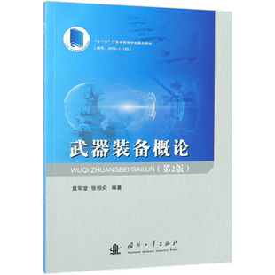 武器装备概论(第2版十二五江苏省高等学校重点教材)官方正版 博库网