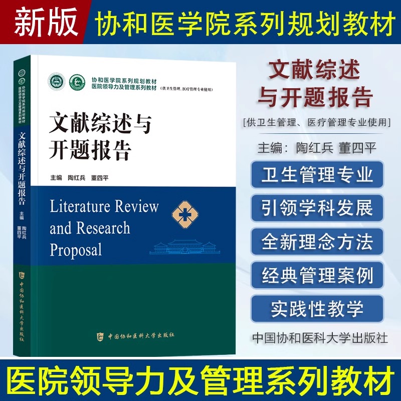 协和 文献综述与开题报告 医院管理方向协和医学院医院领导力及管理系列教材卫生医院管理学概论战略医疗质量安全管理财务人力资源