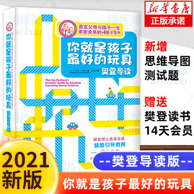 你就是孩子最好的玩具·樊登导读如何说孩子才会听儿童心理学书籍0-3-6-12岁父母非必/读好妈妈胜过好老师父母语言家庭教育正版