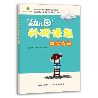 幼儿园科研课题研究指南 博库网