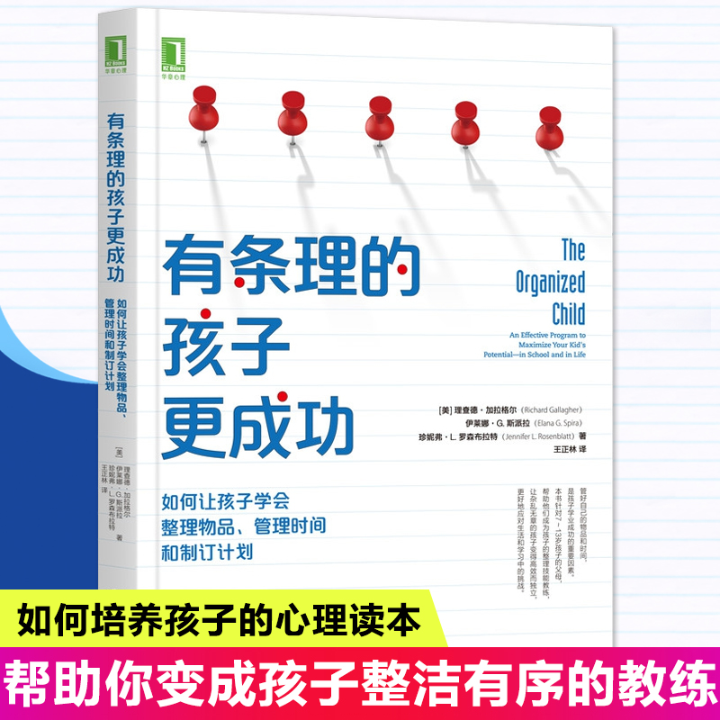 有条理的孩子成功如何让孩子学会整理物品管理时间和制订计划家庭教育育儿心理学如何陪养孩子育儿书籍父母非必/读养育男孩女孩