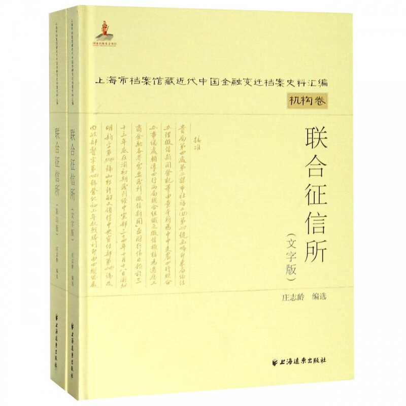 联合征信所(共2册)(精)/上海市档案馆藏近代中国金融变迁档案史料汇编 博库网