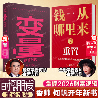 【现货】变量8 颜值时代 何帆 著 2026罗振宇跨年演讲 从慢变量中寻找小趋势 看清中国当下的创新 赚钱的商业模式 中国经济书籍