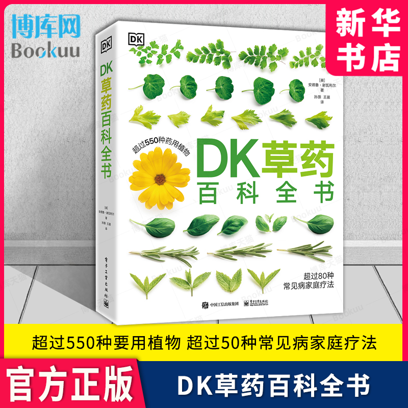DK草药百科全书550多种药用植物