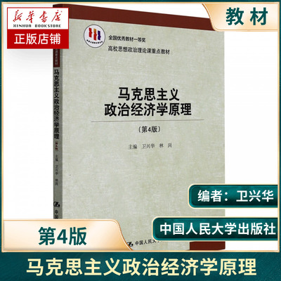 马克思主义政治经济学原理（第4版）（高校思想政治理论课重点教材） 卫兴华，林岗 著 中国人民大学出版社