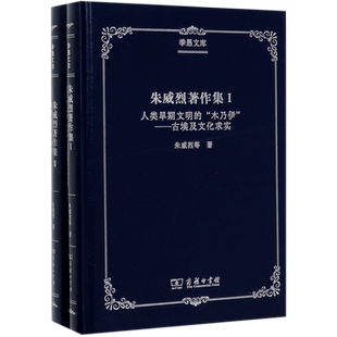 朱威烈著作集(共2册)(精)/季愚文库 博库网