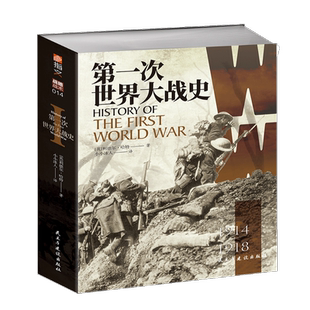 第一次世界大战史(1914-1918) 利德尔 哈特 著 德军兵败马恩河血肉鏖战凡尔登战车突袭康布雷诺曼底登陆历史军事 世界通史书籍博库