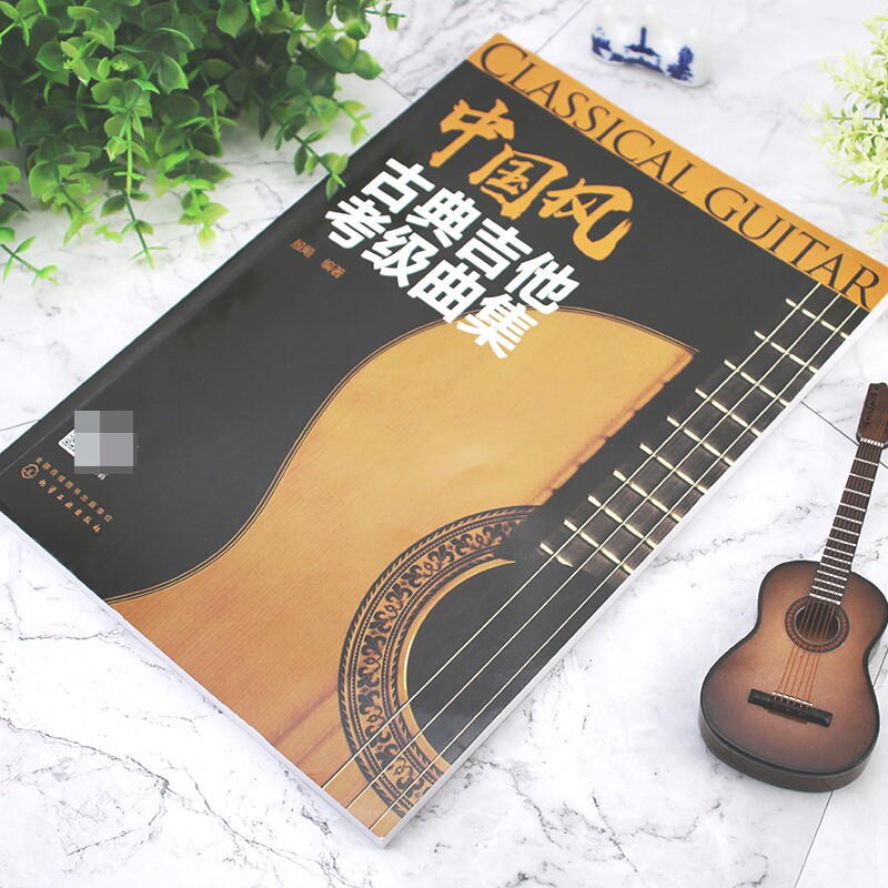 中国风古典吉他考级曲集 古典吉他考级等j划分 简明易学 内容详细  附有改编的乐谱 配有音频试听 乐理知识一学就会 吉他考级书籍