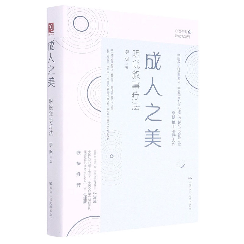 成人之美(明说叙事疗法)(精)/心理咨询与治疗系列 博库网