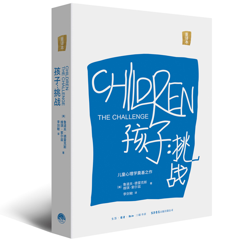 孩子：挑战 鲁道夫 德 斯著 儿童心理学奠基之作三川玲 育儿家庭教育书籍父母畅销书籍 如何培养读懂孩子亲子教育 博库网