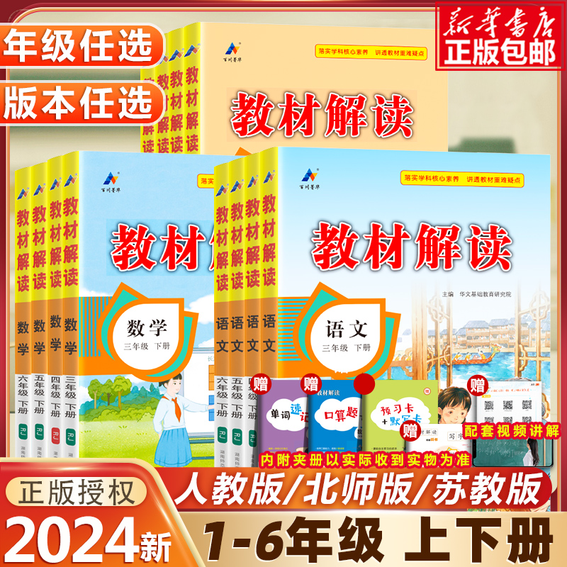 2024新小学教材解读一二三四五六年级下册上册语文数学英语全套人教北师苏教版 123456课本详解练习册七彩课堂教材全解解析辅导书