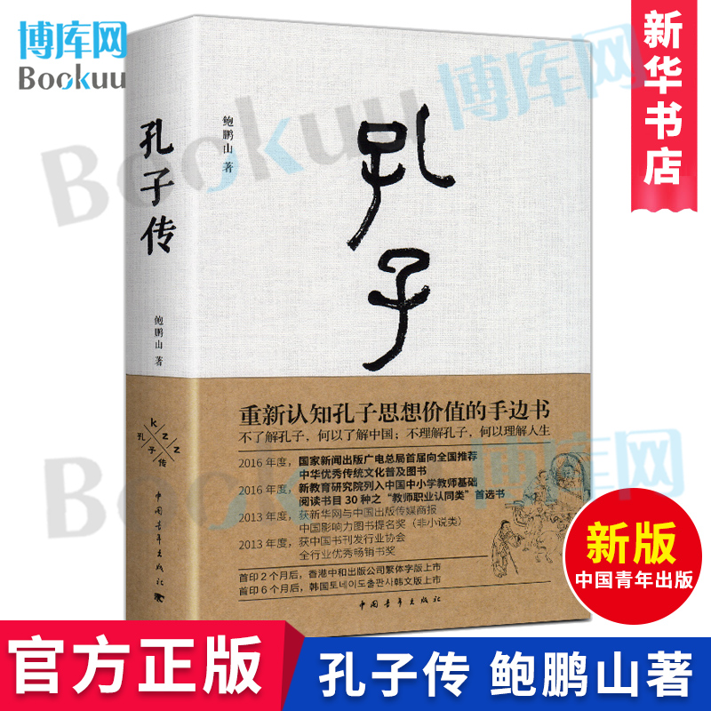 孔子传 鲍鹏山 精装 正版中国青年出版社为普通读者写的孔子传孔子的书籍孔子的故事 人物传记书籍 课外读物 博库旗舰店 新华书店